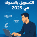 كيف تبدأ التسويق بالعمولة في 2025: دليل خطوة بخطوة