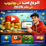 الربح من يوتيوب في 2026: أفضل الطرق المضمونة للمبتدئين خطوة بخطوة