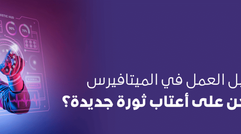 مستقبل الميتافيرس في 2026: هل انتهت الضجة أم بدأ الاستخدام الحقيقي؟