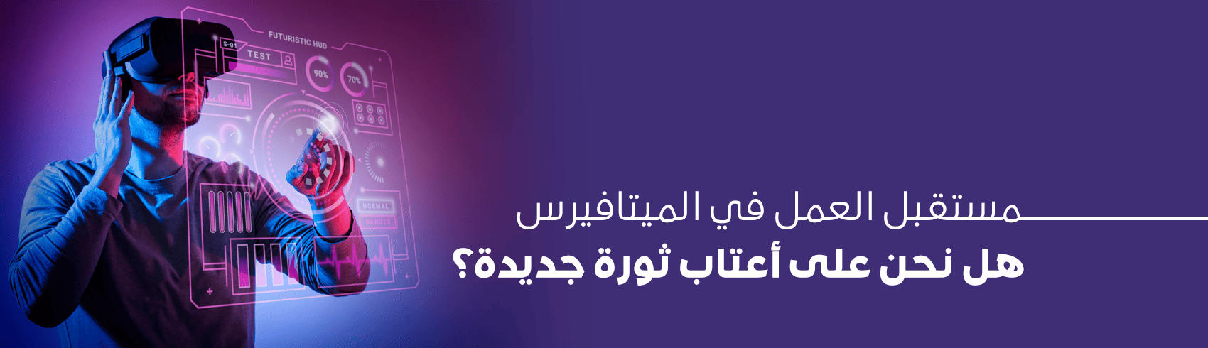 مستقبل الميتافيرس في 2026: هل انتهت الضجة أم بدأ الاستخدام الحقيقي؟