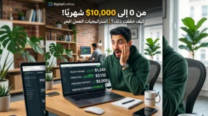 كم يمكن أن تربح من العمل الحر في 2026 مع فريلانسر يعمل على اللابتوب