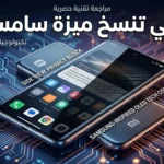 صورة توضيحية لهاتف شاومي بميزة حماية خصوصية الشاشة المشابهة لتقنية Privacy Display من سامسونج