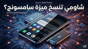 صورة توضيحية لهاتف شاومي بميزة حماية خصوصية الشاشة المشابهة لتقنية Privacy Display من سامسونج